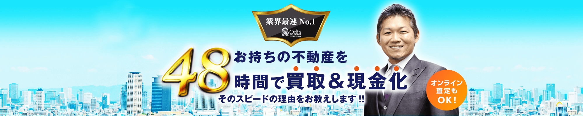 Odin不動産売買株式会社 不動産スピード買取サービス事業部