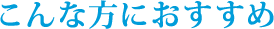 こんな方におすすめ