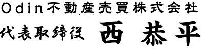 Odin不動産売買株式会社代表取締役:不動産売却マイスター西恭平