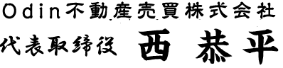 Odin不動産売買株式会社代表取締役:不動産売却マイスター西恭平